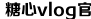 糖心vlog国产剧免费观看